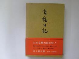 有愁日記