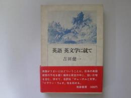 英語　英文学に就て