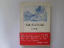 英語　英文学に就て