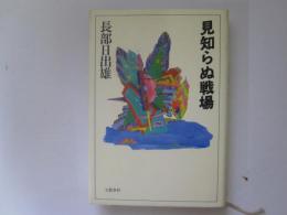 見知らぬ戦場