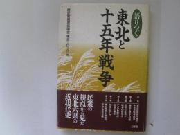 語りつぐ　東北と十五年戦争