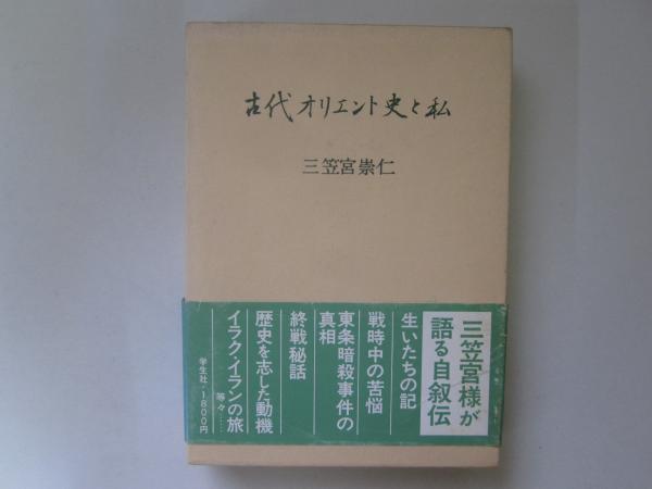 古代オリエント史と私 | 三笠宮崇仁 | 学生社 | ¥1,000 - 日本の古本屋