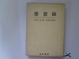 懲毖録