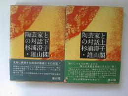 陶芸家との対話　上下