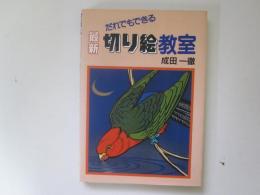 だれでもできる　最新切り絵教室