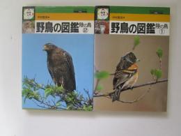 野鳥の図鑑　陸の鳥　①②　2冊