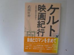 ケルト映画紀行　(名作の舞台を訪ねて)