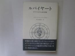 ルバイヤート　オウマ・カイヤム四行詩集