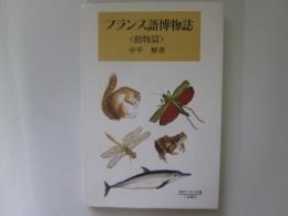 フランス語博物誌　<動物篇>　植物と文化双書