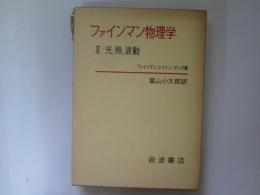 ファインマン物理学　Ⅱ光、熱、波動
