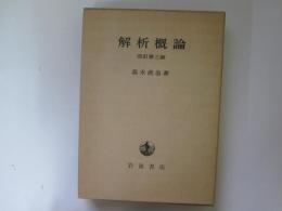 解析概論　改訂第三版