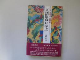 正法眼蔵に学ぶ　二十一世紀の人間賛歌