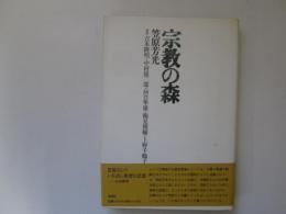 宗教の森