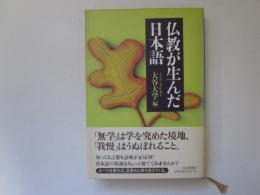 仏教が生んだ日本語