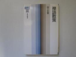 禅語散策　東京選書