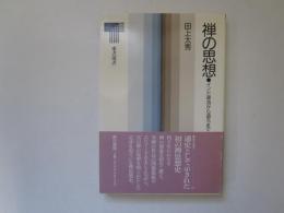 禅の思想　インド源流から道元まで　東京選書