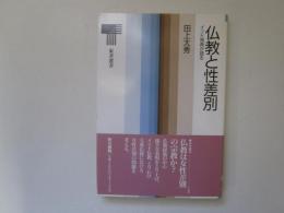 仏教と性差別　インド原典が語る　東京選書