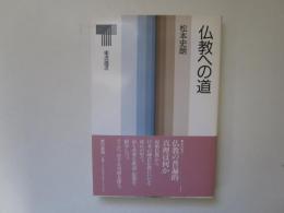 仏教への道　東京選書　