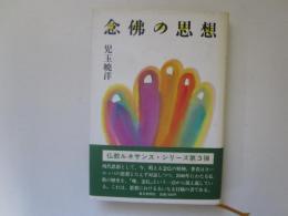 念佛の思想