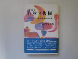 自然(じねん)の復権　ニーチェの科学批判と親鸞の自然法爾