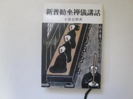 新普勧坐禅儀講話