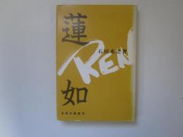 蓮如