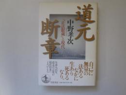 道元断章　『正法眼蔵』と現代
