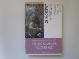 仏教の実践　日本人の仏教 2