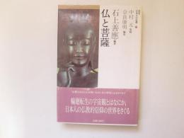 仏と菩薩　日本の仏教 4