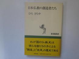 日本仏教の創造者たち　新潮選書