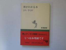 禅がわかる本　新潮選書