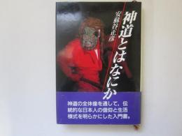 神道とはなにか