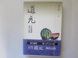 道元　正法眼蔵・永平広録　禅入門 2