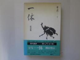 一休　狂雲集　禅入門 7