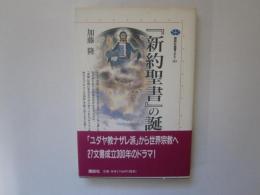 『新約聖書』の謎　講談社選書メチエ 163