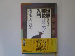 世界がわかる宗教社会学入門