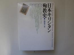 日本キリシタン殉教史