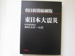 朝日新聞縮刷版　東日本大震災　特別紙面集成　2011.3.11～4.12