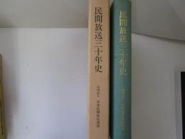民間放送三十年史