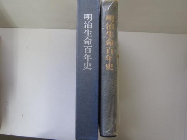 明治生命百年史(日本経営史研究所) / 誠信堂書店 / 古本、中古本 明治生命百年史(日本経営史研究所) / 誠信堂書店 / 古本、中古本