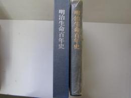 明治生命百年史