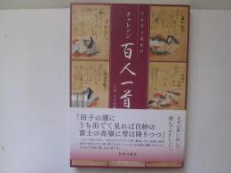 ミムラン先生のチャレンジ　百人一首