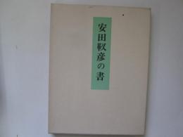 安田靫彦の書