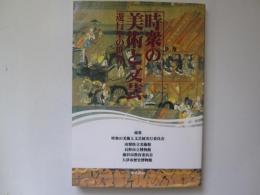 時衆の美術と文芸　遊行聖の世界
