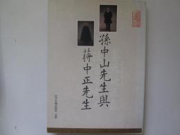 孫中山先生與?中正先生