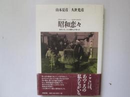 昭和恋々　あのころ、こんな暮らしがあった