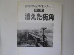 東京　消えた街角　富岡畔草・記録の目シリーズ Ⅰ