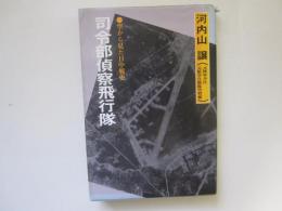 司令部偵察飛行隊　空から見た日中戦史