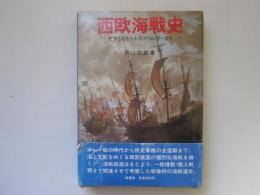 西欧海戦史　サラミスからトラファルガーまで