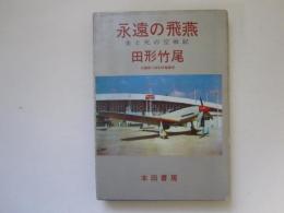 永遠の飛燕　生と死の空戦記